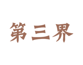 第三界 第9类科学仪器商标图样