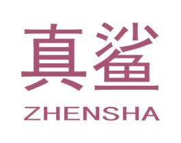 真鲨 第9类科学仪器商标图样