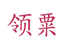 领粟 第9类科学仪器商标图样