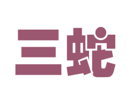 三蛇 第9类科学仪器商标图样