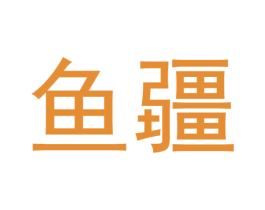 鱼疆 第9类科学仪器商标图样