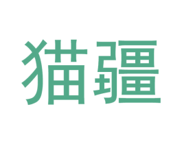 猫疆 第9类科学仪器商标图样