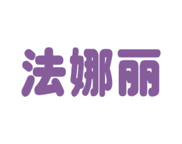 法娜丽 第9类科学仪器商标图样