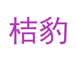 桔豹 第9类科学仪器商标图样