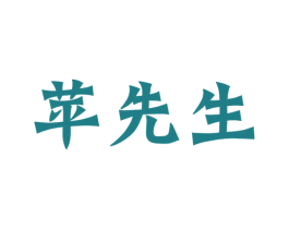 苹先生 第9类科学仪器商标图样