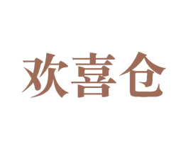 欢喜仓 第9类科学仪器商标图样