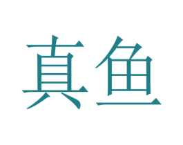 真鱼 第6类五金金属商标图样