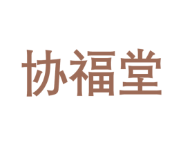 协福堂 第5类医药商标图样