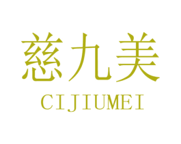 慈九美 第5类医药商标图样