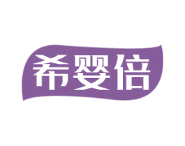 希婴倍 第5类医药商标图样