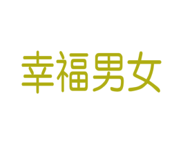 幸福男女 第5类医药商标图样