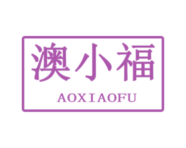 澳小福 第5类医药商标图样