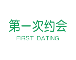 第一次约会  FIRST DATING 第5类医药商标图样