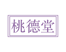 桃德堂 第5类医药商标图样
