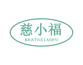 慈小福 KEATSXIAOFU 第5类医药商标图样