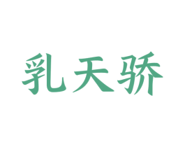乳天骄 第5类医药商标图样