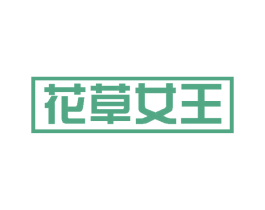 花草女王 第3类化妆品商标图样