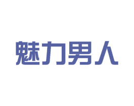 魅力男人 第3类化妆品商标图样