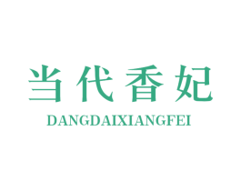 当代香妃 第3类化妆品商标图样