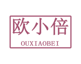 欧小倍 第3类化妆品商标图样