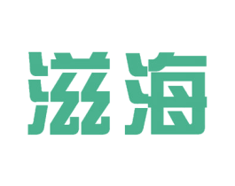 滋海 第27类地毯席垫商标图样