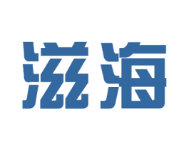 滋海 第26类花边配饰商标图样