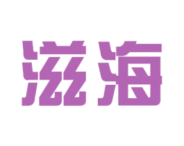 滋海 第18类皮革箱包商标图样