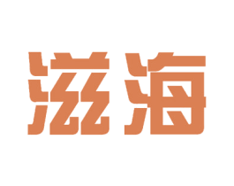 滋海 第16类办公工具商标图样