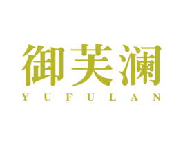 御芙澜 第26类花边配饰商标图样