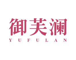 御芙澜 第27类地毯席垫商标图样