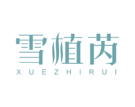 雪植芮 第27类地毯席垫商标图样