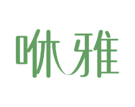 咻雅 第17类橡胶制品商标图样
