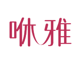 咻雅 第10类医疗器械商标图样