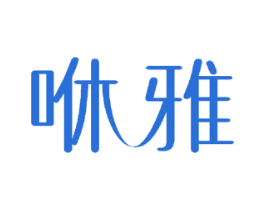 咻雅 第7类机械设备商标图样