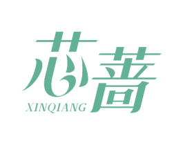芯蔷 第26类花边配饰商标图样