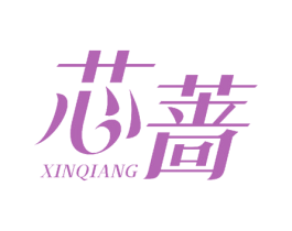芯蔷 第12类运输工具商标图样