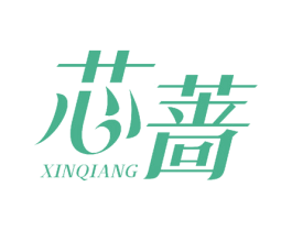 芯蔷 第10类医疗器械商标图样