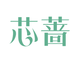 芯蔷 第7类机械设备商标图样