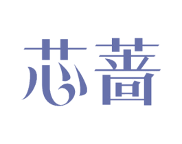 芯蔷 第3类化妆品商标图样