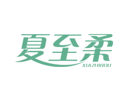 夏至柔 第3类化妆品商标图样