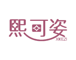 熙可姿 第10类医疗器械商标图样
