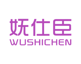 妩仕臣 第10类医疗器械商标图样