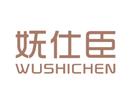 妩仕臣 第3类化妆品商标图样