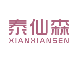 泰仙森 XIANXIANSEN 第25类服装鞋帽商标图样