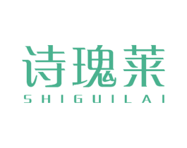 诗瑰莱 第3类化妆品商标图样