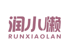 润小懒 第25类服装鞋帽商标图样