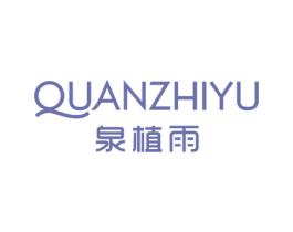 泉植雨 第25类服装鞋帽商标图样