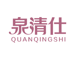 泉清仕 第24类布料床单商标图样
