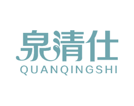 泉清仕 第14类珠宝钟表商标图样