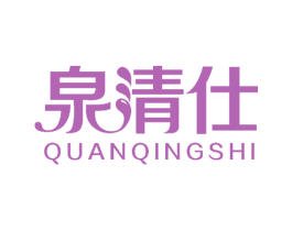 泉清仕 第3类化妆品商标图样